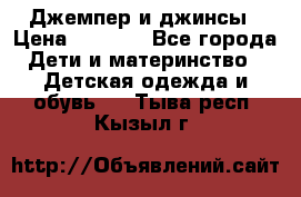 Джемпер и джинсы › Цена ­ 1 200 - Все города Дети и материнство » Детская одежда и обувь   . Тыва респ.,Кызыл г.